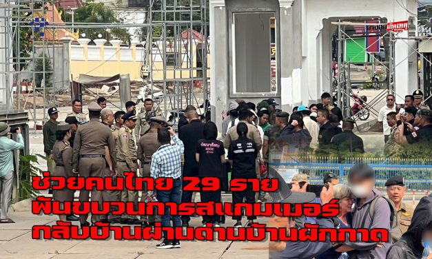 จันทบุรี ช่วยคนไทย 29 ราย พ้นขบวนการสแกมเมอร์ กลับบ้านผ่านด่านบ้านผักกาด