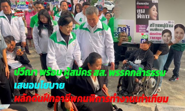 นนทบุรี ปวีณา พร้อม ผู้สมัคร สส. พรรคกล้าธรรม เสนอนโยบายหลัก ผลักดันฝึกอาชีพคนพิการทำงานเท่าเทียมคนทั่วไป