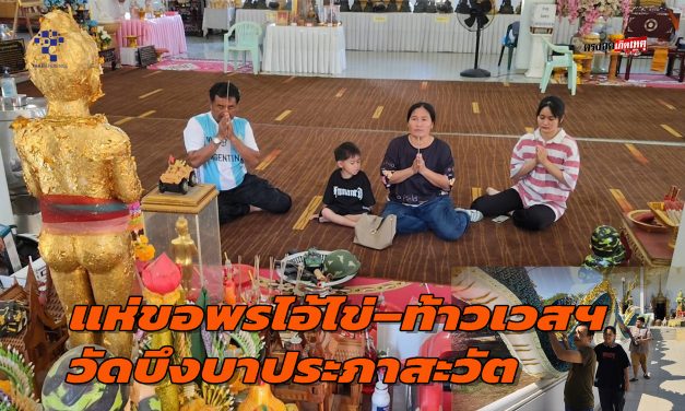 ปทุมธานี กระแสแรง! ปชช.แห่ขอพรไอ้ไข่–ท้าวเวสสุวรรณ หลังมีคนได้โชคต่อเนื่องตามกระแสโซเชียล
