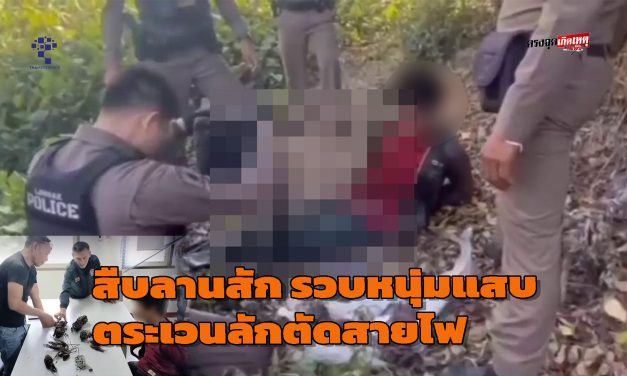 อุทัยธานี  สืบสวน สภ.ลานสัก รวบหนุ่มแสบตระเวนลักตัดสายไฟทั่วอำเภอ