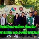 ชลบุรี สวนสัตว์เปิดเขาเขียว ต้อนรับ จงกลนี แก้วสด รักษาการแทนผู้อำนวยการองค์การสวนสัตว์ฯ ให้กำลังใจเจ้าหน้าที่ดูแลนักท่องเที่ยวช่วงปีใหม่