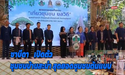 อุทัยธานี  ซาบีดา รัฐมนตรีว่าการกระทรวงวัฒนธรรม  เปิดตัว ชุมชนบ้านสะนำ สุดยอดชุมชนต้นแบบ