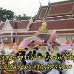 นนทบุรี พระธรรมยาตรา นำชาวนนท์เรือนหมื่น จุดประทีปธรรม เจริญจิตภาวนา อุทิศถวายพระพันปีหลวง
