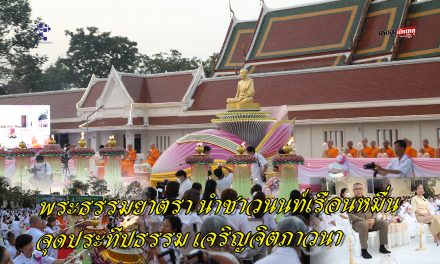 นนทบุรี พระธรรมยาตรา นำชาวนนท์เรือนหมื่น จุดประทีปธรรม เจริญจิตภาวนา อุทิศถวายพระพันปีหลวง