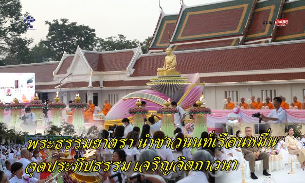 นนทบุรี พระธรรมยาตรา นำชาวนนท์เรือนหมื่น จุดประทีปธรรม เจริญจิตภาวนา อุทิศถวายพระพันปีหลวง
