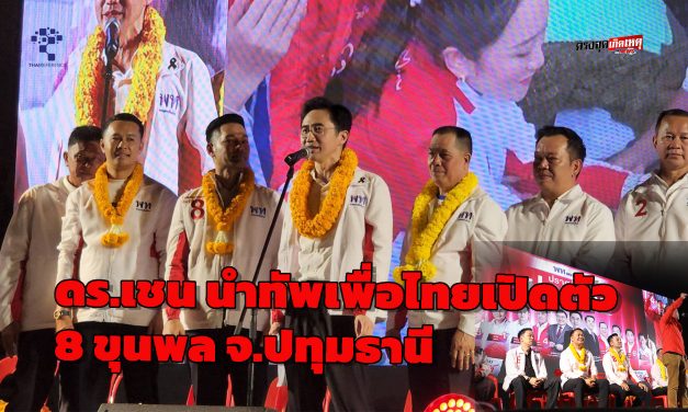 ปทุมธานี ดร.เชน นำทัพเพื่อไทยเปิดตัว 8 ขุนพล ของปทุม เพื่อไทย ชูนโยบาย พลิกเศรษฐกิจ ให้ดีขึ้น