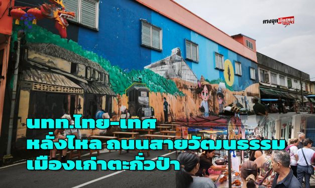 พังงา  ถนนสายวัฒนธรรมเมืองเก่าตะกั่วป่า คึกคักนักท่องเที่ยวไทย-เทศหลั่งไหล