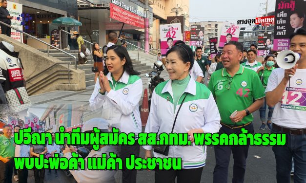 ​กรุงเทพฯ “ปวีณา” นำทีมผู้สมัคร สส.กทม. พรรคกล้าธรรม พบปะพ่อค้า แม่ค้า ประชาชนย่านลาดพร้าว-โชคชัย 4 พร้อมชูนโยบาย แก้ปัญหาเศรษกิจ และสังคมดีขึ้นยั่งยืน