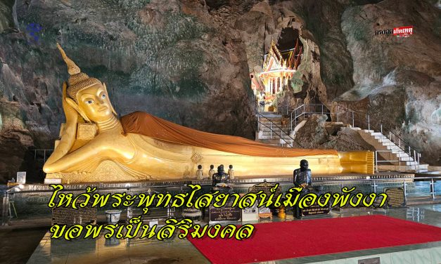 พังงา นทท.ไหว้พระพุทธไสยาสน์เมืองพังงา ขอพรเป็นสิริมงคล