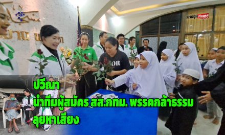 กรุงเทพ ปวีณา นำทีมผู้สมัคร สส.กทม. พรรคกล้าธรรม ลงพื้นที่ มัสยิดดารุ้ลอะมาน ชูนโยบายพรรคกล้าธรรมแก้ปัญหาสังคม สร้างศูนย์เด็กเล็ก สร้างอาชีพ พัฒนาชุมชนให้เข้มแข็งยั่งยืน  