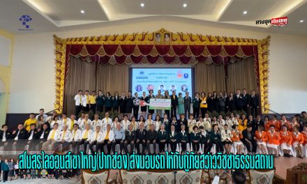 ปากช่อง สโมสรไลออนส์เขาใหญ่(ปากช่อง)ส่งมอบรถให้กับกู้ภัยสว่าววิชชาธรรมสถาน   