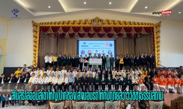 ปากช่อง สโมสรไลออนส์เขาใหญ่(ปากช่อง)ส่งมอบรถให้กับกู้ภัยสว่าววิชชาธรรมสถาน   