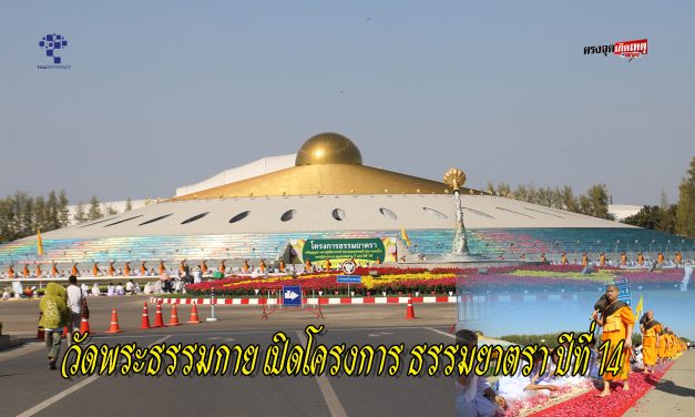 ปทุมธานี วัดพระธรรมกาย เปิดโครงการ ธรรมยาตรา ปีที่ 14  ต้อนรับพระ 1,142 รูป เสริมสิริมงคลรับศักราชใหม่ 2569