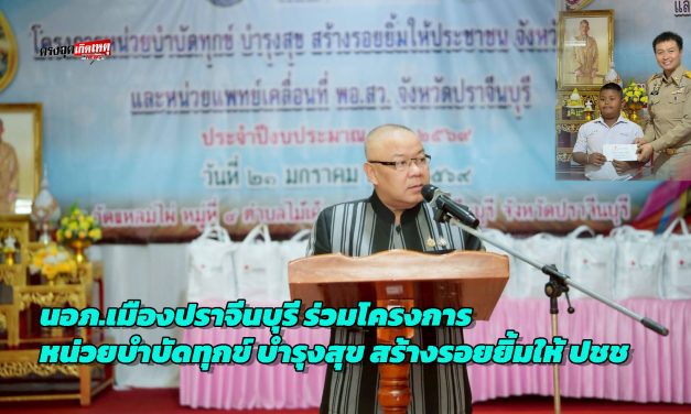 ปราจีนบุรี  นายอำเภอเมืองปราจีนบุรี ร่วมโครงการ”หน่วยบำบัดทุกข์ บำรุงสุข สร้างรอยยิ้มให้ประชาชน