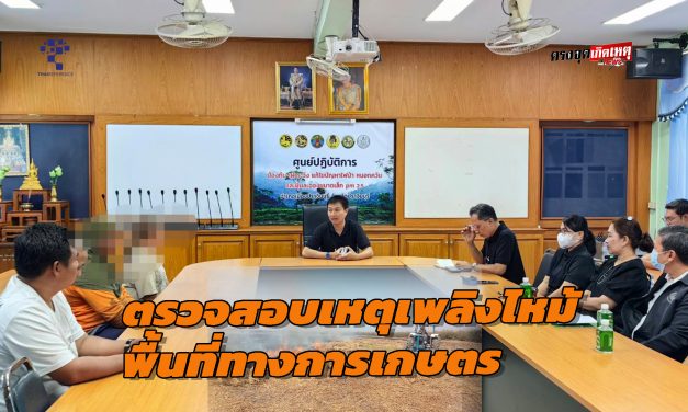 นายอำเภอ เมืองปราจีนบุรี ตรวจสอบเหตุเพลิงไหม้พื้นที่ทางการเกษตร