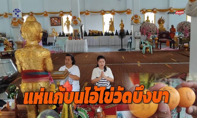 ปทุมธานี ศรัทธาพาเฮง! สองสาวแห่แก้บนไอ้ไข่วัดบึงบา พ่อปู่แม่ย่า หลังกวาดคนละครึ่งแสน
