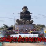 อุทัยธานี นทท.แห่นมัสการ สักการะหลวงพ่อเคลือบ องค์ใหญ่ที่สุดในโลก“เทพเจ้าแห่งลุ่มน้ำสะแกกรัง”