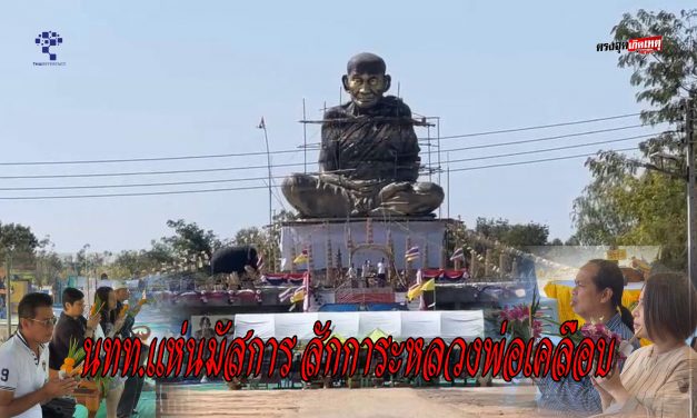 อุทัยธานี นทท.แห่นมัสการ สักการะหลวงพ่อเคลือบ องค์ใหญ่ที่สุดในโลก“เทพเจ้าแห่งลุ่มน้ำสะแกกรัง”