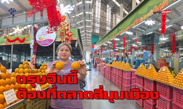 ปทุมธานี ตรุษจีนนี้ ต้องที่ตลาดสี่มุมเมือง อาณาจักรผลไม้ไหว้เจ้าและของขวัญมงคลที่ครบครันที่สุด