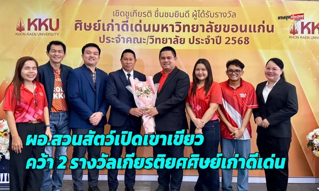 ขอนแก่น ผอ.สวนสัตว์เปิดเขาเขียว คว้า 2 รางวัลเกียรติยศศิษย์เก่าดีเด่น ในวาระฉลอง 62 ปี มหาวิทยาลัยขอนแก่น