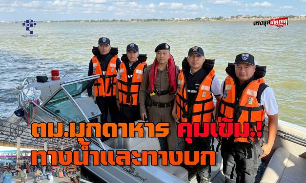 มุกดาหาร ตม คุมเข้ม ทางน้ำและทางบกเพื่อป้องกันกระทำผิดกฎหมาย