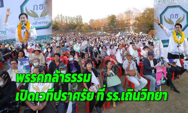 ลำปาง พรรคกล้าธรรม เปิดเวทีปราศรัย ที่ รร.เถินวิทยา