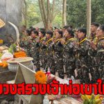 นครราชสีมา จัดพิธีบวงสรวงเจ้าพ่อเขาใหญ่ เทพเจ้าแห่งขุนเขา ผืนป่าดงพญาเย็น ประชาชน กว่าสามพันคนร่วมพิธียิ่งใหญ่