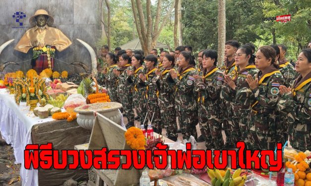 นครราชสีมา จัดพิธีบวงสรวงเจ้าพ่อเขาใหญ่ เทพเจ้าแห่งขุนเขา ผืนป่าดงพญาเย็น ประชาชน กว่าสามพันคนร่วมพิธียิ่งใหญ่