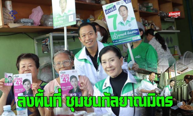 กรุงเทพฯ ประธานที่ปรึกษาฝ่ายสังคม พรรคกล้าธรรม ฐานะผู้สมัครสมาชิกสภาผู้แทนราษฎรแบบบัญชีรายชื่อ พร้อมผู้สมัคร สส.แบบเขต ลงพื้นที่ชุมชนกัลยาณมิตร