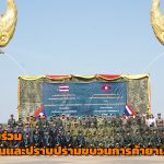 หนองคาย กองกำลังสุรศักดิ์มนตรี ร่วมกับ กองบัญชาการทหารนครหลวงเวียงจันทน์  ประชุมเพื่อขับเคลื่อนงานด้านการป้องกันและปราบปรามขบวนการค้ายาเสพติด