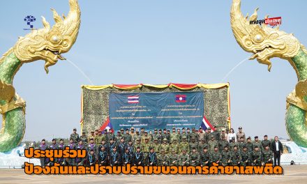 หนองคาย กองกำลังสุรศักดิ์มนตรี ร่วมกับ กองบัญชาการทหารนครหลวงเวียงจันทน์  ประชุมเพื่อขับเคลื่อนงานด้านการป้องกันและปราบปรามขบวนการค้ายาเสพติด