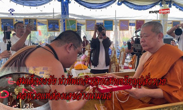 ปทุมธานี สมเด็จธงชัย นำทัพเกจิดัง30รูปปลุกเสกเหรียญปู่สั่งรวยอาศรมฤาษีเณรคอหวยแห่ส่องเลขอ่างน้ำมนต์