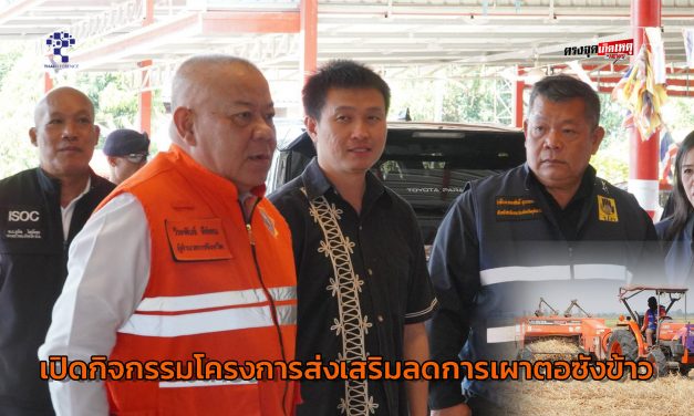 ปราจีนบุรี เปิดกิจกรรมโครงการส่งเสริมลดการเผาตอซังข้าว เพื่อแก้ไขปัญหาหมอกควันและฝุ่นละอองขนาดเล็ก