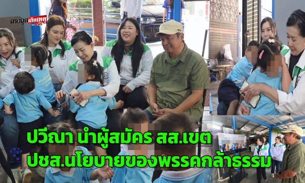 กรุงเทพฯ ปวีณา นำผู้สมัคร สส.เขต คันนายาว-บึงกุ่ม พรรคกล้าธรรม เยี่ยมชมการทำงานของมูลนิธิบ้านนกขมิ้น และประชาสัมพันธ์นโยบายของพรรคกล้าธรรม