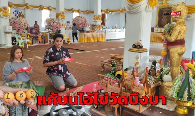 ปทุมธานี สาวสายมูบึ่งรถจากพิษณุโลกเร่งแก้บนไอ้ไข่วัดบึงบาหลังได้ยอดขายหลักล้าน แม่ตะเคียนทองให้โชคต่อเนื่องกว่า 20 งวด