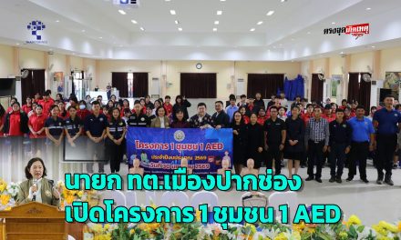 นครราชสีมา นายก ทต.เมืองปากช่อง เปิดโครงการ 1 ชุมชน 1 AED  ฝึกสอนการช่วยฟื้นคืนชีพพื้นฐาน