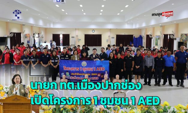 นครราชสีมา นายก ทต.เมืองปากช่อง เปิดโครงการ 1 ชุมชน 1 AED  ฝึกสอนการช่วยฟื้นคืนชีพพื้นฐาน