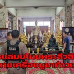 อ่างทอง โจรแสบขโมยพระสีวลีนมถั่วเหลืองเครื่องดื่มชูกำลังและยังทุบทำลายเครื่องบูชาท้าวเวสสุวรรณพังเสียหาย