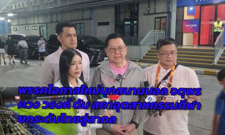 ปทุมธานี พรรคโอกาสใหม่บุกสนามบอล จตุพร ควง วรงค์ ดัน สภาอุตสาหกรรมกีฬา ยกระดับไทยสู่สากลชูโมเดลเปลี่ยนกีฬาเป็นเศรษฐกิจ สร้างรายได้เข้าประเทศ มั่นใจบอลไทยต้องไปบอลโลก