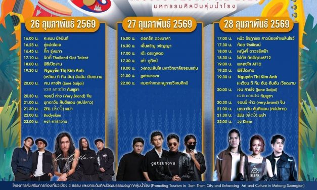 สกลนคร เตรียมจัด “มหกรรมศิลปินลุ่มน้ำโขง Mekong Music Festival 2026