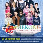 สกลนคร แม่โขงมิวสิคเฟสติวัล 2026 ชมศิลปิน 6 ชาติ