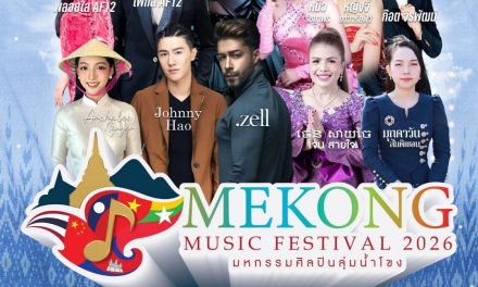 สกลนคร แม่โขงมิวสิคเฟสติวัล 2026 ชมศิลปิน 6 ชาติ