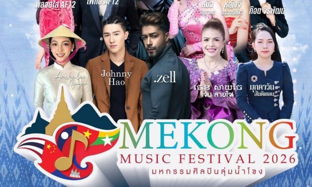 สกลนคร แม่โขงมิวสิคเฟสติวัล 2026 ชมศิลปิน 6 ชาติ