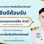 กฤชกรรณ์ชัย บัวดำ ปชส.แพร่ สักการะสิ่งศักดิ์สิทธิ์ศาลากลาง เพื่อเป็นสิริมงคลในโอกาสเข้ารับตำแหน่งใหม่