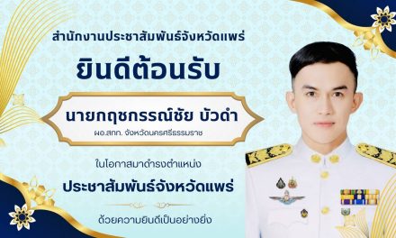 กฤชกรรณ์ชัย บัวดำ ปชส.แพร่ สักการะสิ่งศักดิ์สิทธิ์ศาลากลาง เพื่อเป็นสิริมงคลในโอกาสเข้ารับตำแหน่งใหม่