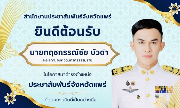 กฤชกรรณ์ชัย บัวดำ ปชส.แพร่ สักการะสิ่งศักดิ์สิทธิ์ศาลากลาง เพื่อเป็นสิริมงคลในโอกาสเข้ารับตำแหน่งใหม่