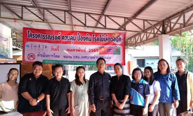 เทศบาลตำบลสูงเม่น จัดโครงการรณรงค์ป้องกันและควบคุมป้องกันโรคไข้เลือดออกประจำปี 2569          