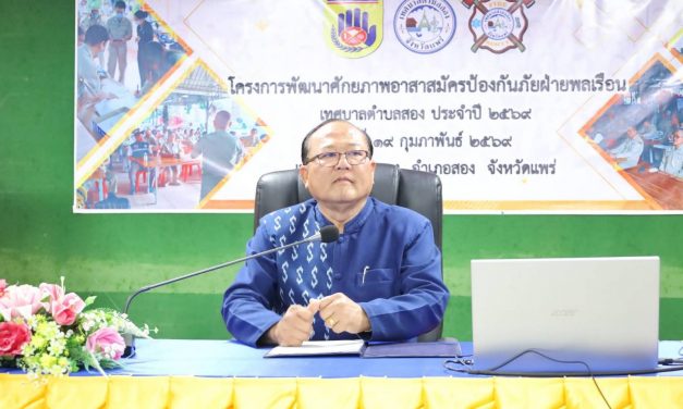 แพร่ นายกโสรัจจ์ มหายศปัญญา” ทต.สอง “ยกระดับ” ศักยภาพ อปพร.ทต.สอง