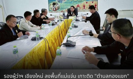 รองผู้ว่าฯ เชียงใหม่ ลงพื้นที่แม่แจ่ม เกาะติด “ตำบลกองแขก” สั่งปูพรมสำรวจไร่หมุนเวียนเข้าระบบ FireD ย้ำต้องแก้ปัญหาไฟป่าโซนใต้ควบคู่เรื่องปากท้อง