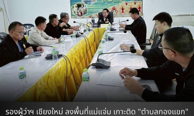 รองผู้ว่าฯ เชียงใหม่ ลงพื้นที่แม่แจ่ม เกาะติด “ตำบลกองแขก” สั่งปูพรมสำรวจไร่หมุนเวียนเข้าระบบ FireD ย้ำต้องแก้ปัญหาไฟป่าโซนใต้ควบคู่เรื่องปากท้อง